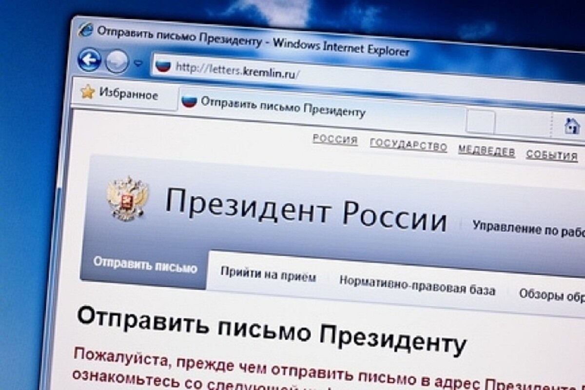 Сайт кремля официальный сайт письмо написать президенту образец письма