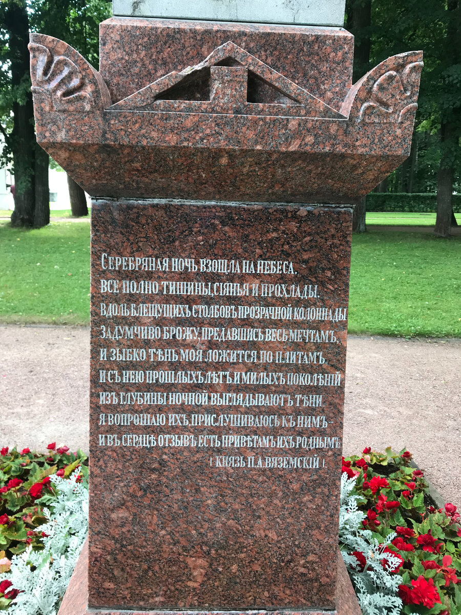 Стихи Вяземского на памятнике