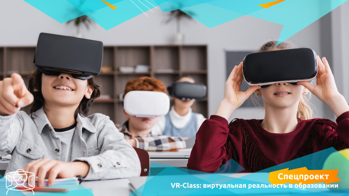 Класс виртуальной реальности. Класс виртуальной реальности в школе. Мобильный класс виртуальной реальности. VR контент.