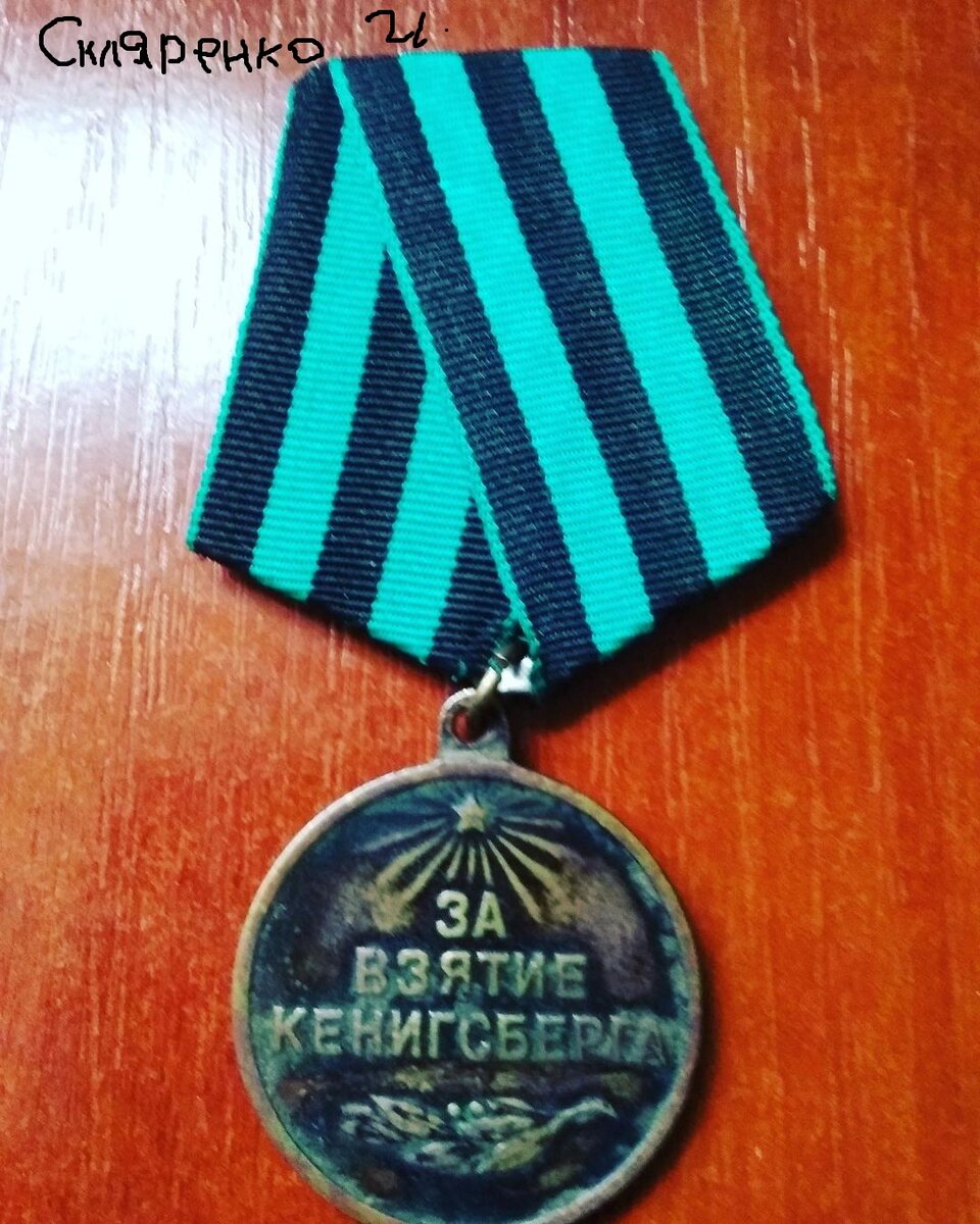 Медаль советская лицевая сторона за взятие Кенигсберга 