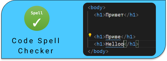 Code Spell Checker - проверка орфографии