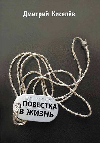 В книге Дмитрия Киселёва описывается непростое время его службы в армии в 2002—2004 гг. на границе Дагестана и Чечни. Основные военные действия к тому времени уже окончились, но ситуация оставалась напряженной. Локально вспыхивали стычки с боевиками. 
Оказавшемуся на перевале Харами автору, из-за царивших тогда армейских «законов», воровства и попустительства со стороны офицеров, пришлось столкнуться с настоящим голодом, холодом, ужасающей антисанитарией и с дедовщиной. Дмитрий искренне и непредвзято описывает то, что тогда происходило с ним и его товарищами, стараясь не затрагивать контртеррористические операции. 

Сейчас наша армия совсем другая — служат один год, неуставные взаимоотношения сходят на нет. Многое изменилось в лучшую сторону.

Рекомендуется для читателей старше 14 лет.

https://www.litres.ru/dmitriy-viktorovich-kiselev/povestka-v-zhizn/