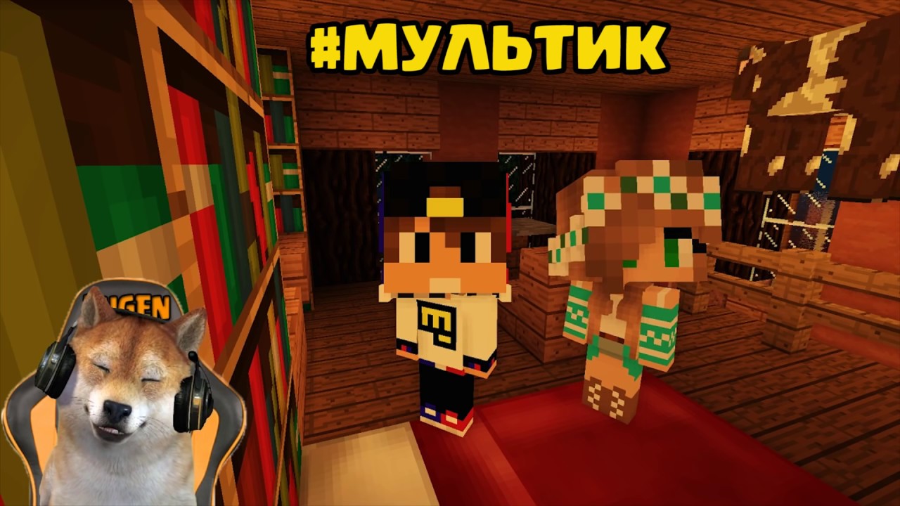 Ребенок ! Дети и Девушка в Майнкрафт ! Мир Детей и Мультик Minecraft kids