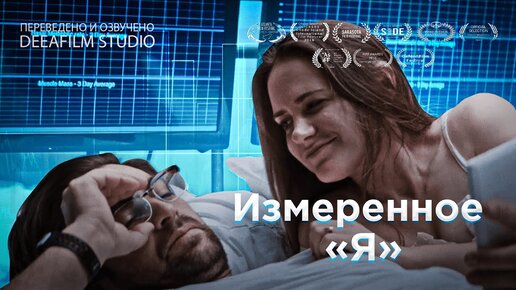 Измеренное «Я» | Короткометражка | Озвучка DeeaFilm