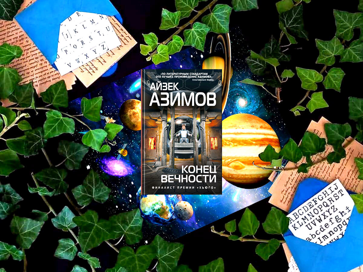 Роман американского писателя Айзека Азимова «Конец Вечности» (англ. «The End of Eternity»): жанр – научная фантастика (хроноопера); объём произведения — 18 глав; дата первой публикации — 1955 год; страна — США. Возрастное ограничение — с 16 лет. Существует повесть «Конец Вечности», написанная Айзеком Азимовым за год до романа, но изданная только в 1986 году, поэтому выбирая произведение для чтения, обращайте внимание на его формат.