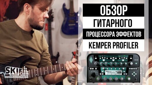 Обзор гитарного процессора эффектов Kemper Profiler l SKIFMUSIC.RU