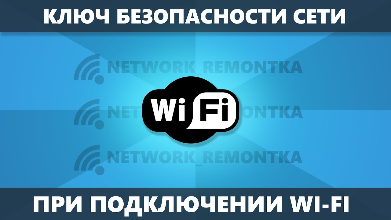 Ключ безопасности сети Wi-Fi — что это и как узнать