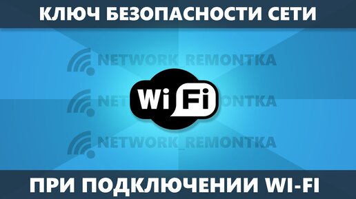 Ключ безопасности сети Wi-Fi — что это и как узнать