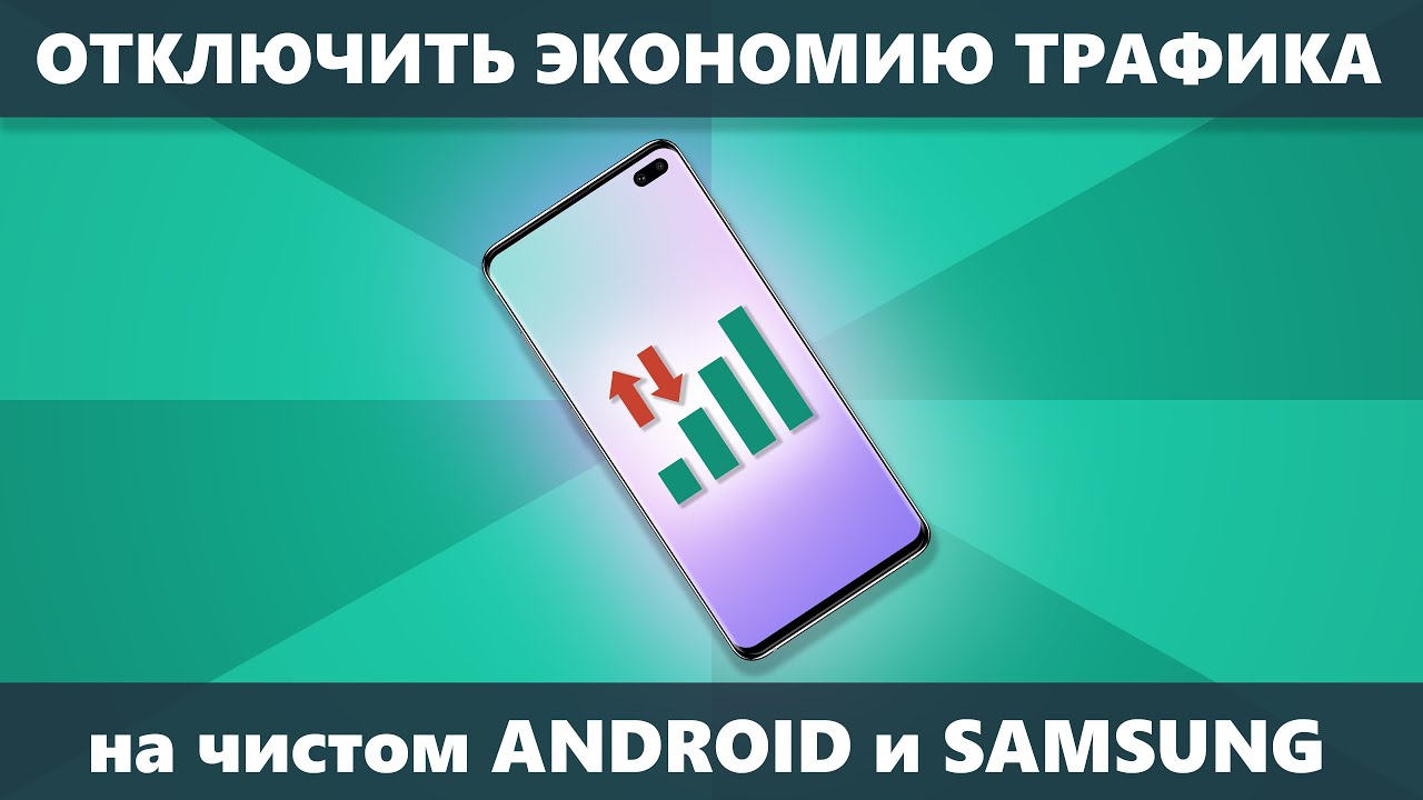 Как отключить экономию трафика на Android и Samsung Galaxy