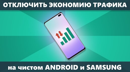 Как отключить экономию трафика на Android и Samsung Galaxy