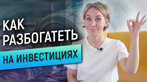 3 способа разбогатеть на инвестициях? 30% годовых - это реально? Курс Манихакеров. Блок 1. Урок 3