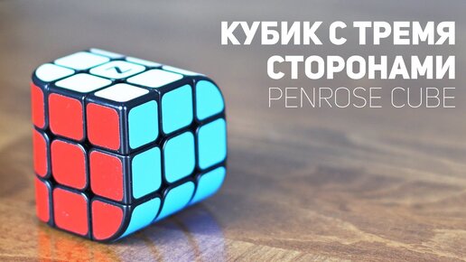 Кубик с тремя цветами / Penrose Cube