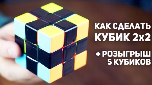 Как сделать Кубик Рубика 2x2 + Розыгрыш 5 Кубиков