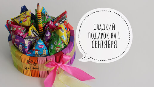 Сладкий подарок ребенку своими руками. DIY. Торт из конфет и пластилина на 1 сентября