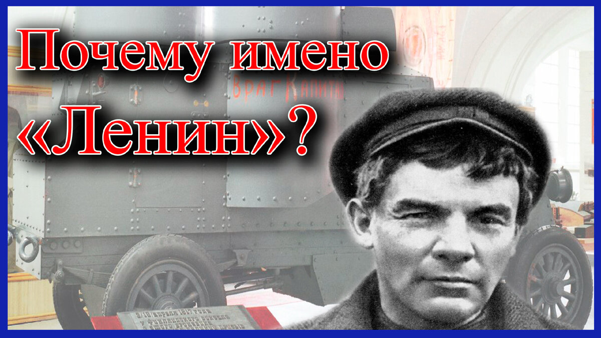 почему Ленин взял именно этот псевдоним? Загадки великого вождя. 