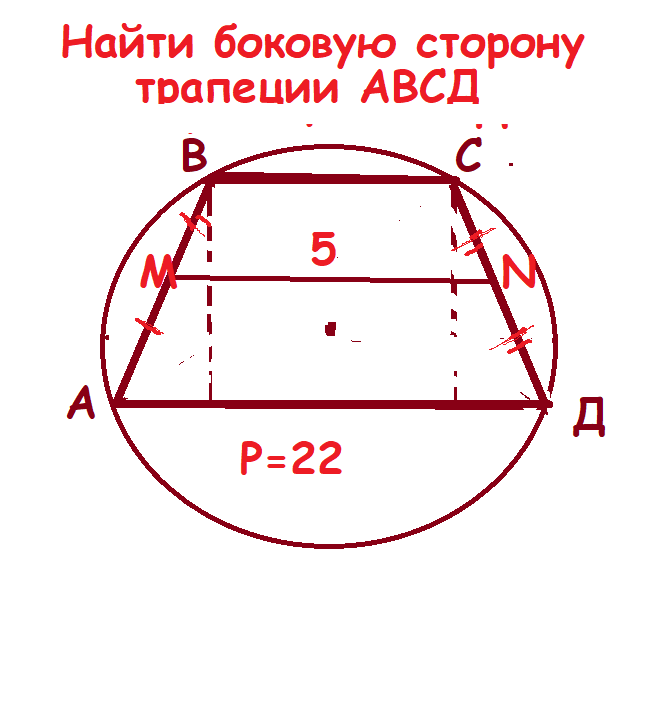 Противоположные углы вписанной трапеции равны. Описанная трапеция. Вписанная трапеция. Вписанная и описанная трапеция. Средняя линия описанной трапеции.