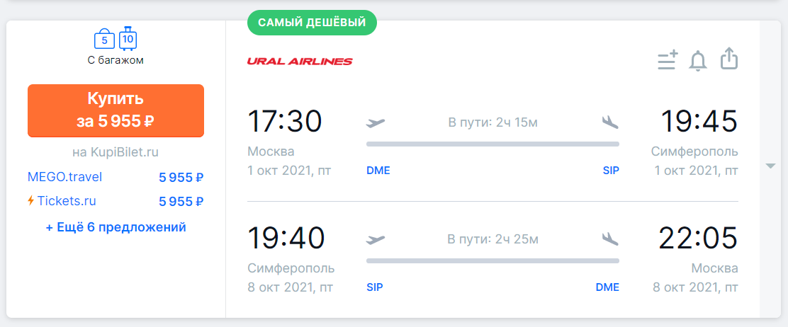 Например, из Москвы в Крым на недельку, туда и обратно на одного