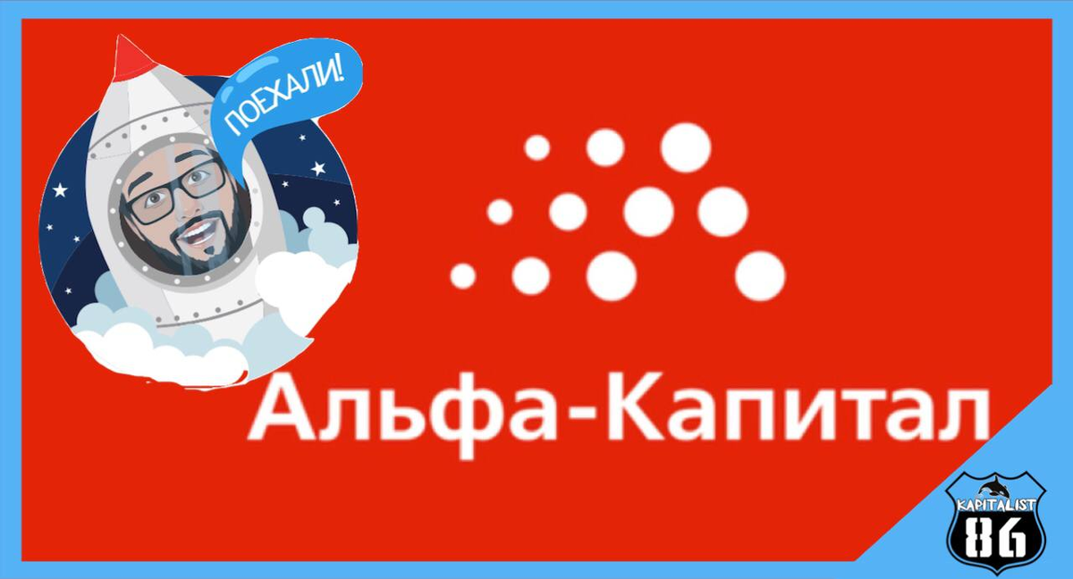 БПИФ Альфа капитал Космос