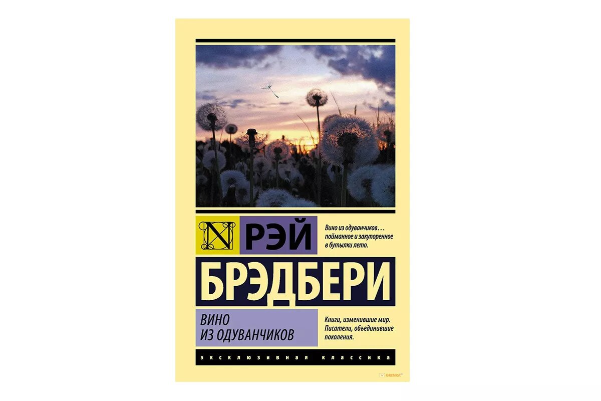 Вин брэдбери. Вино из одуванчиков Рэй Брэдбери книга эксклюзивная классика. Вино из одуванчиков Брэдбери эксклюзивная классика. АСТ эксклюзивная классика вино из одуванчиков. 451 По Фаренгейту эксклюзивная классика.