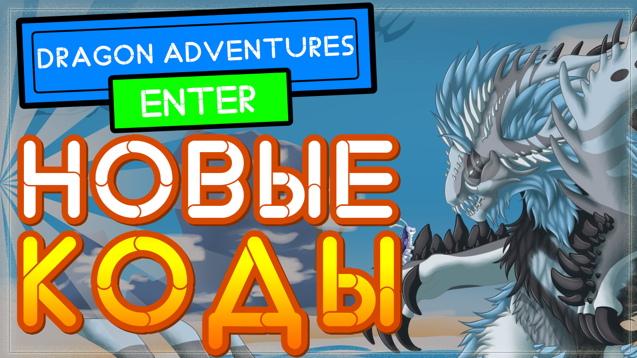 НОВЫЙ КОД в игре Приключения дракона Роблокс | New code Dragon Adventures |  Nika Show | Дзен