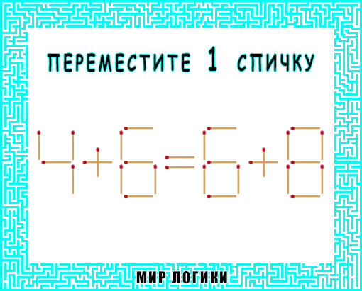 Одинаковым перенести. Переместите одну спичку. 45 Переместите одну спичку. Сделайте равенство верным 62-63 1. 18 21 48 Переместить 2 спички ответ.