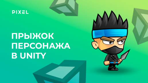 Как сделать прыжок в Unity | Уроки Unity 3D