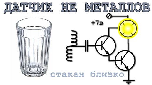 Датчик приближения СТАКАНА реагирует на пластик и стекло но не на металл.