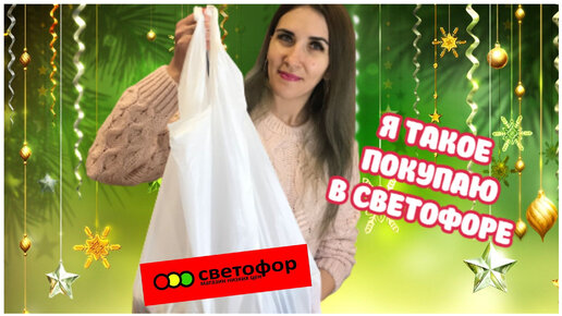 Продукты из Светофора. Обзор и дегустация