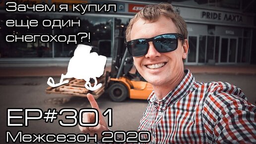 Зачем я купил еще один снегоход? EP#301