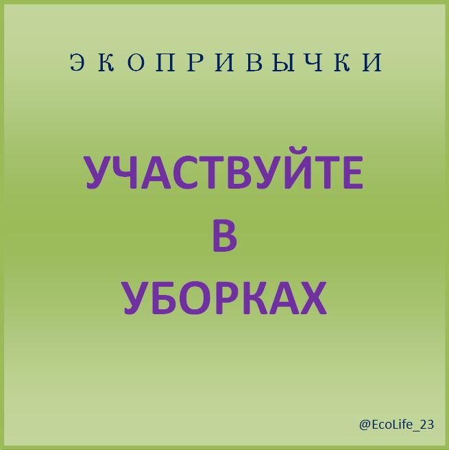 Экопривычки