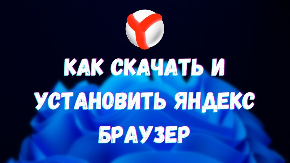 Как Скачать И Установить Яндекс Браузер | Грациозный Компьютер | Дзен