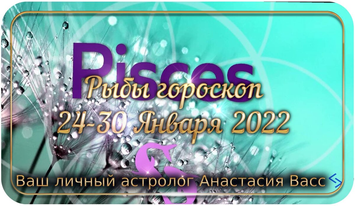 Гороскоп для Рыб на 24, 25, 26, 27,28, 29, 30 января 2022