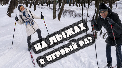 НА ЛЫЖАХ в первый раз :-)