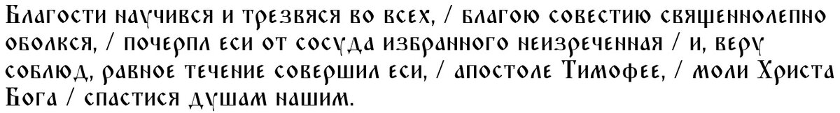 Молитва апостолу Тимофею