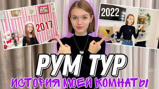 РУМ ТУР 2022 || История моей комнаты - Расхламление | Комната РЕБЁНКА vs Комната ПОДРОСТКА НАША МАША