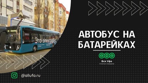 Автобус на батарейках