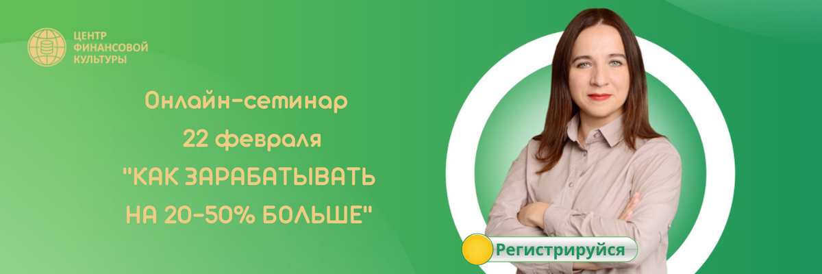 РЕГИСТРИРУЙТЕСЬ: https://trening.fincult.ru/reg_february2022_zen 