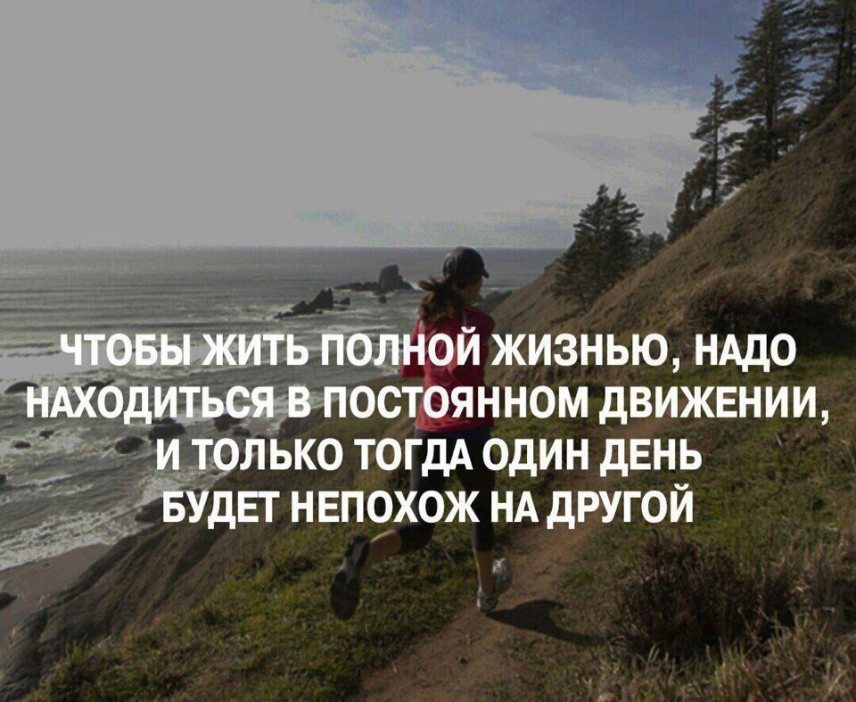 Как жить полноценной жизнью. Нужно жить полной жизнью. Живите полной жизнью цитаты. Жить полной жизнью цитаты. Жизнь надо жить.