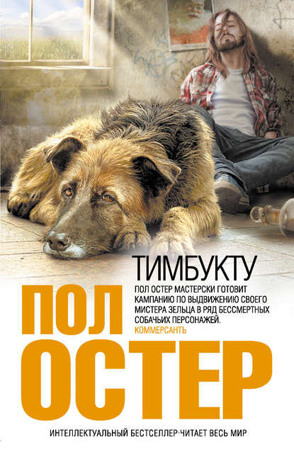 Именно с этой книги я познакомился с Остером, влюбившись в его невероятный дар рассказчика.
