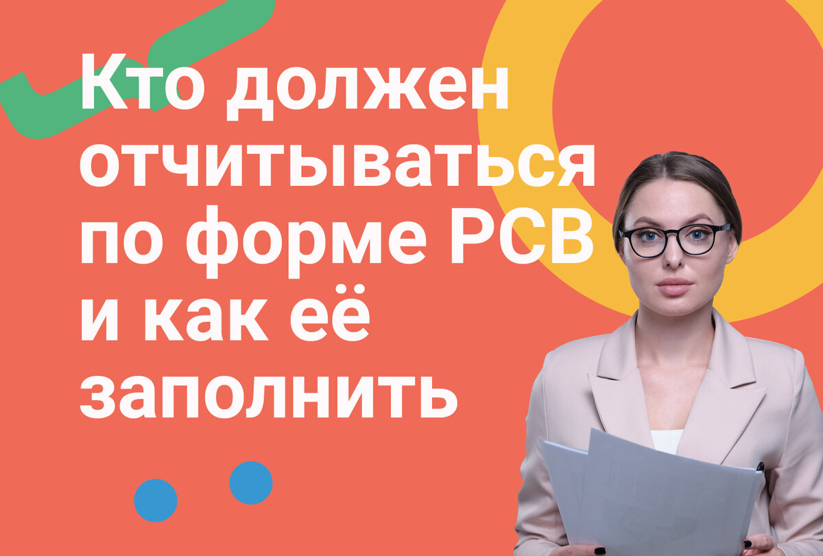 Кто должен отчитываться по форме РСВ и как её заполнить | Моё дело —  интернет-бухгалтерия | Дзен