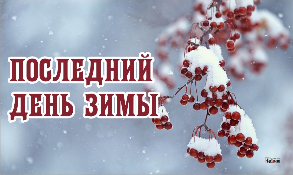 28 февраля последний день зимы