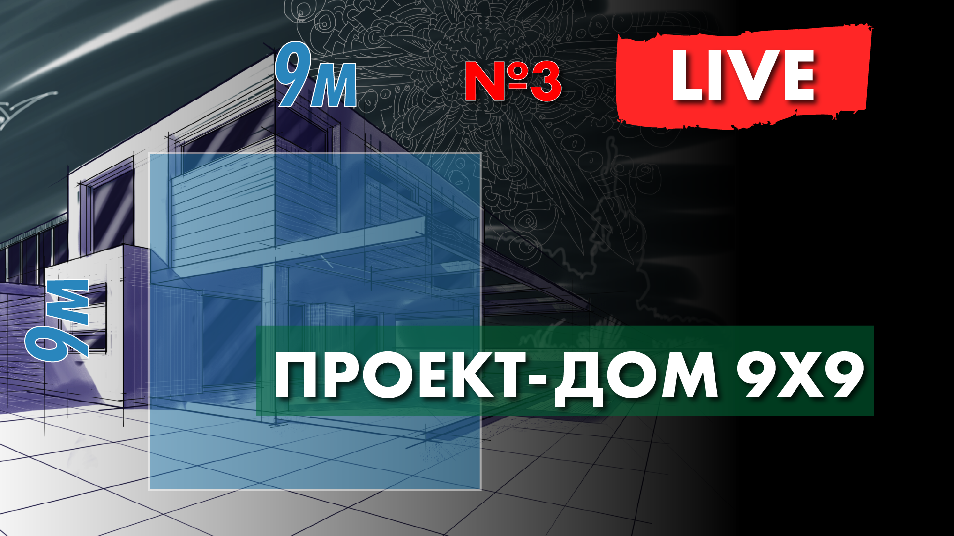 Проект дома 9х9 - часть 3 - строю дом в Archicad