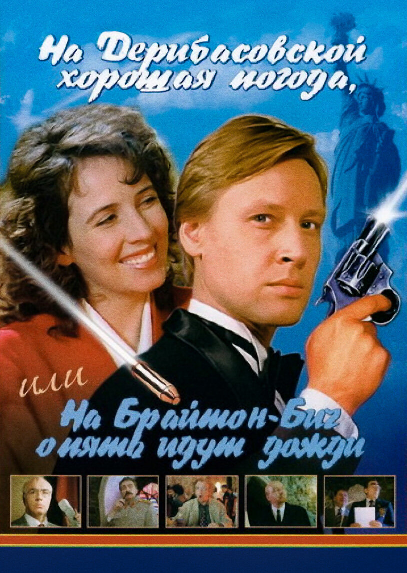 Одна из афиш "На Дерибасовской хорошая погода или на Брайтон-Бич опять идут дожди" 