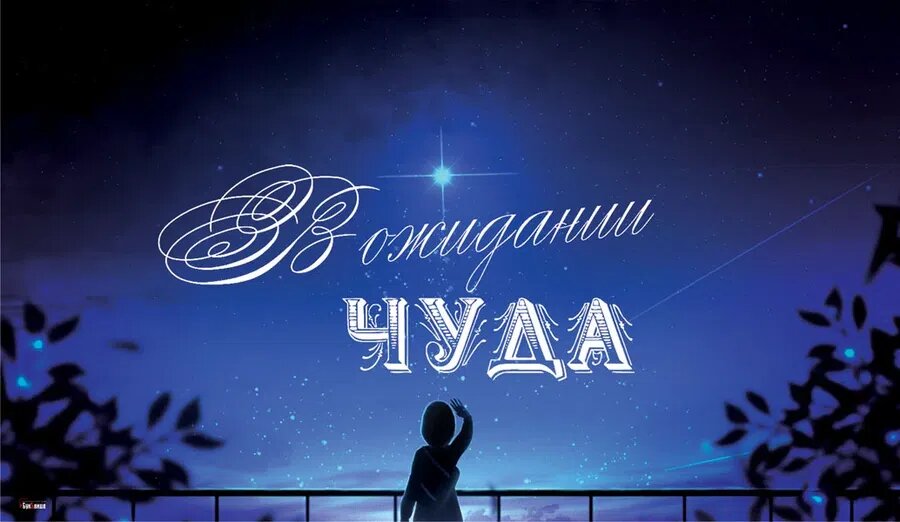 День ожидания чуда. Иллюстрация: Курьер.Среда