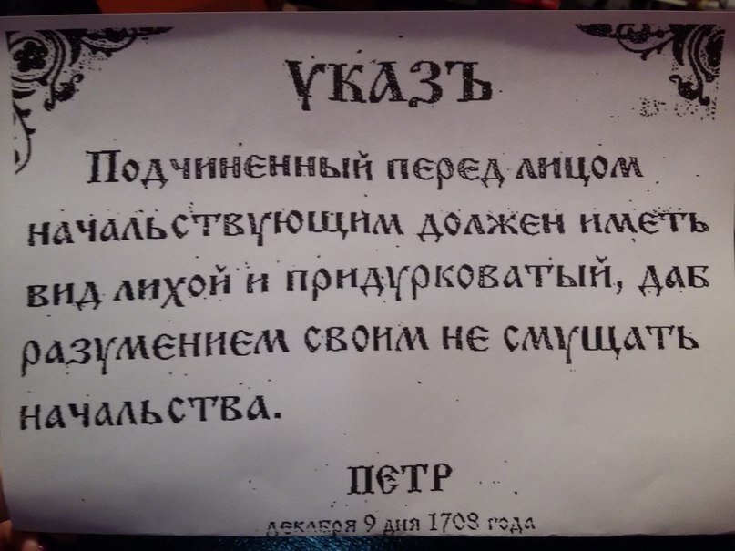 В 1708 г. Пётр I издал указ о «лихом и придурковатом» виде подчиненного