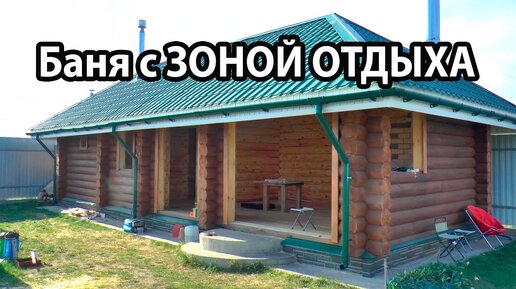 ОТЛИЧНАЯ ПЛАНИРОВКА БАНИ. Баня из ОЦИЛИНДРОВАННОГО бревна с зоной ОТДЫХА и БАРБЕКЮ-комплексом.