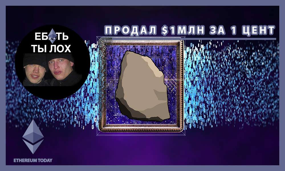 Etherrock перепутал цены и продал за 1 цент