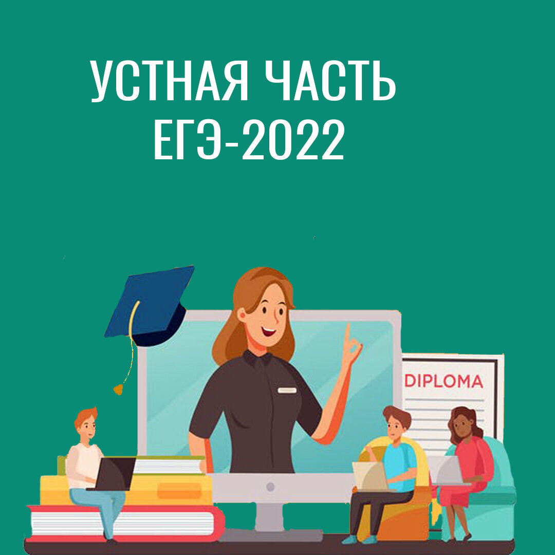 Устная часть егэ