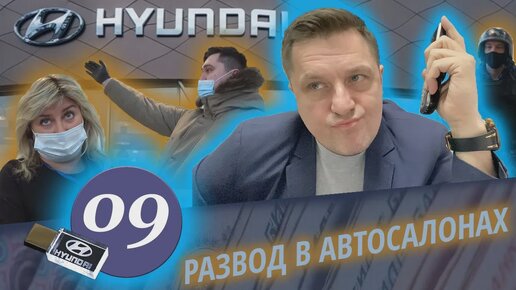 Развод в автосалонах! Клерки HYUNDAI. Росгвардия, полиция и штраф за ложный вызов. ЧАСТЬ 2.