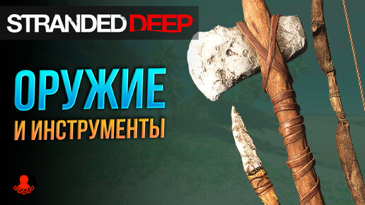 ОРУЖИЕ и ИНСТРУМЕНТЫ в Stranded Deep